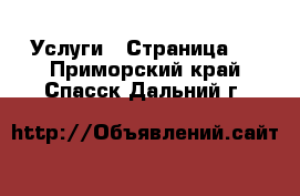  Услуги - Страница 5 . Приморский край,Спасск-Дальний г.